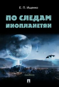 По следам инопланетян