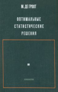 Оптимальные статистические решения