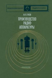 Производство радиоаппаратуры