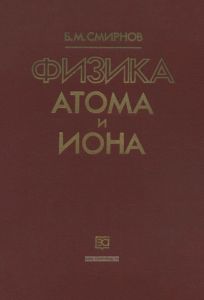 Физика атома и иона