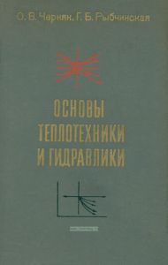 Основы теплотехники и гидравлики