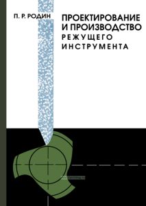 Проектирование и производство режущего инструмента