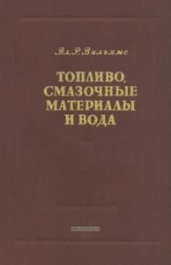 Топливо, смазочные материалы и вода