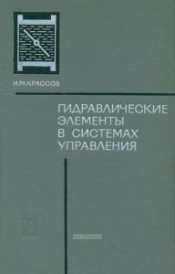 Гидравлические элементы в системах управления