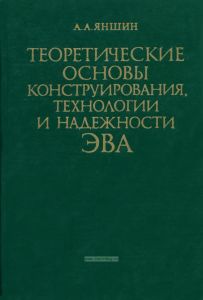 Теоретические основы конструирования, технологии и надежности ЭВА
