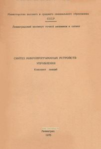 Синтез микропрограммных устройств управления