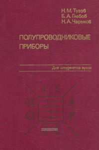 Полупроводниковые приборы