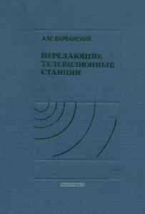 Передающие телевизионные станции