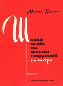 Школа игры на шестиструнной гитаре