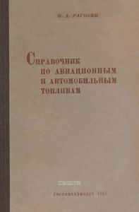Справочник по авиационным и автомобильным топливам