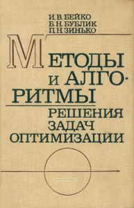 Методы и алгоритмы решения задач оптимизации