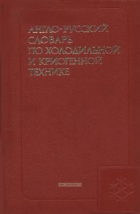 Англо-русский словарь по холодильной и криогенной технике