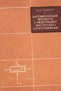 Запоминающие элементы с модуляцией магнитного сопротивления