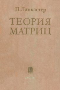 Теория матриц