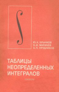 Таблицы неопределенных интегралов