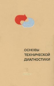 Основы технической диагностики. В 2-х книгах. Книга 1