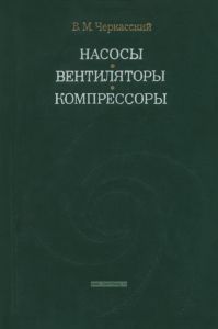 Насосы, вентиляторы, компрессоры