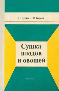 Сушка плодов и овощей
