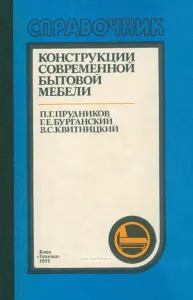 Конструкции современной бытовой мебели