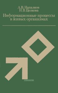 Информационные процессы в живых организмах