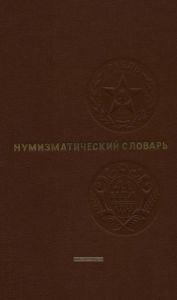 Нумизматический словарь