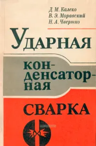 Ударная конденсаторная сварка