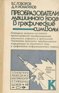 Преобразователи машинного кода в графические символы