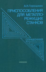 Приспособления для металлорежущих станков