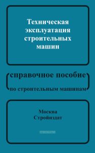 Техническая эксплуатация строительных машин