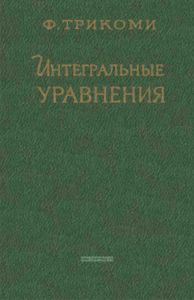 Интегральные уравнения