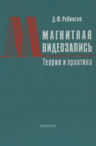 Магнитная видеозапись. Теория и практика
