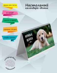 Настольный календарь-домик Игривые щенята на 2026 год