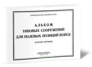 Альбом типовых сооружений для полевых позиций войск (рабочие чертежи)