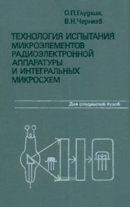 Технология испытания микроэлементов радиоэлектронной аппаратуры и интегральных микросхем