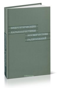 Энергетические характеристики космических радиолиний
