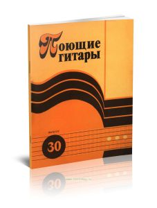 Поющие гитары (выпуск 30)
