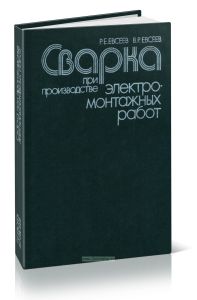 Сварка при производстве электромонтажных работ