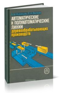 Автоматические и полуавтоматические линии деревообрабатывающих производств (В. М. Кузнецов, Е. Н. Волков)