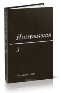 Иммунология. В 3-х т. Т. 3