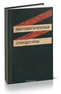 Математическая статистика