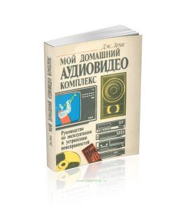 Мой домашний аудиовидеокомплекс. Руководство по эксплуатации и устранению неисправностей