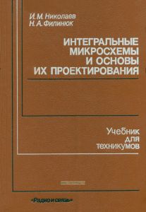 Интегральные микросхемы и основы их проектирования