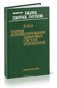 Теория и проектирование цифровых систем управления
