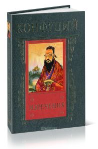 Конфуций. Изречения