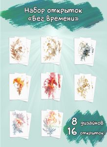 Набор открыток Бег времени, 10х15 см