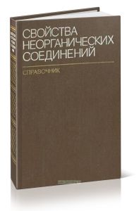 Свойства неорганических соединений