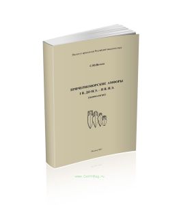 Причерноморские амфоры I в. до н.э. - II в. н.э.