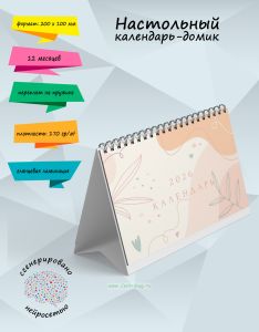 Настольный календарь-домик на 2026 год