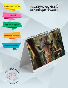 Настольный календарь-домик Baby animals на 2026 год