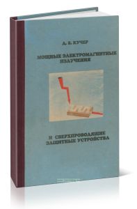 Мощные электромагнитные излучения и сверхпроводящие защитные устройства